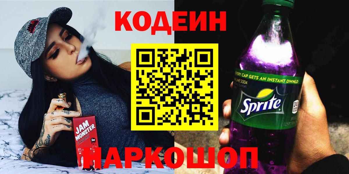 Codein напиток Lean (лин) Печора